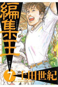 編集王 7巻
