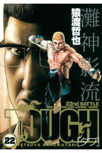 TOUGH 22巻
