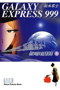 銀河鉄道999(スリーナイン)　5巻