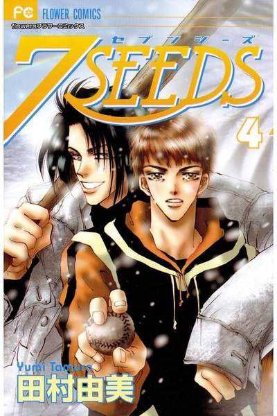 7SEEDS(セブンシーズ) 4巻