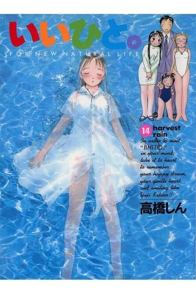 いいひと。―For new natural life 14巻