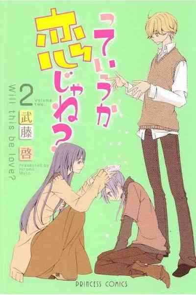 っていうか恋じゃね? 2巻