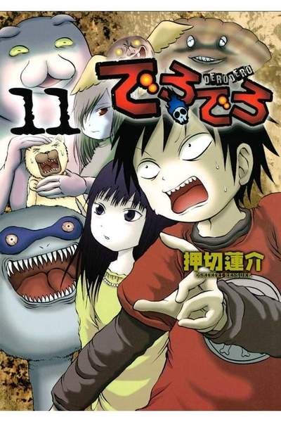 でろでろ 11巻