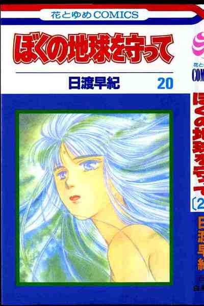 ぼくの地球を守って 20巻
