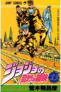 ジョジョの奇妙な冒険 33巻