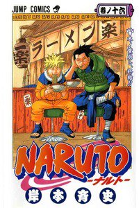 NARUTO　16巻