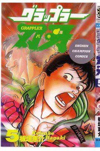 グラップラー刃牙 バキ 5巻