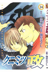 クニミツの政 24巻