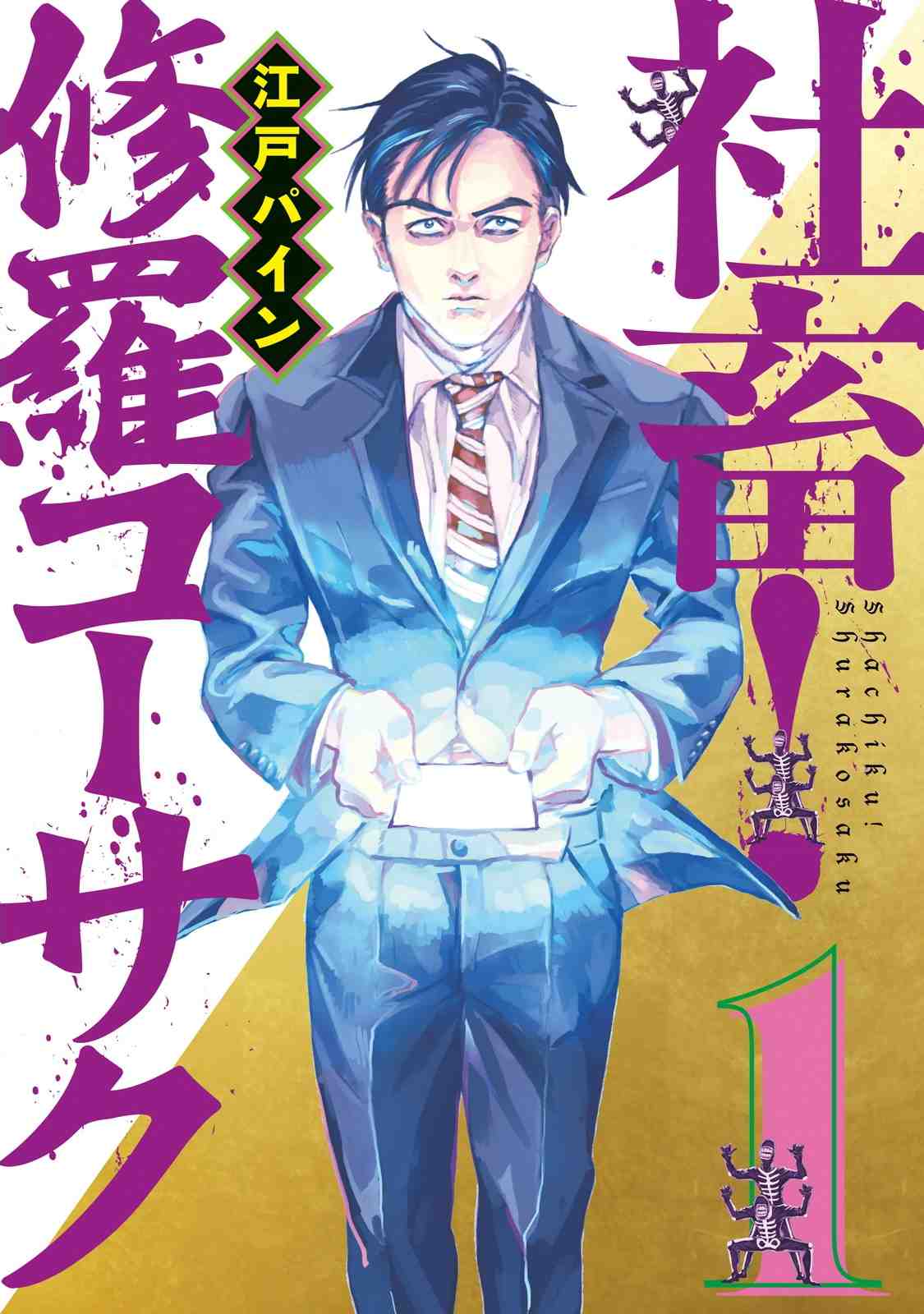 社畜! 修羅コーサク 1巻
