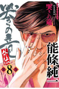 麻雀飛翔伝 哭きの竜 外伝 8巻