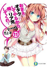 おまえをオタクにしてやるから、俺をリア充にしてくれ!　11巻