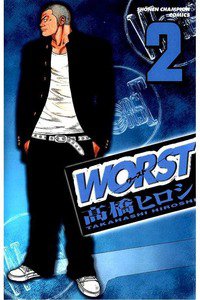WORST (ワースト) 2巻