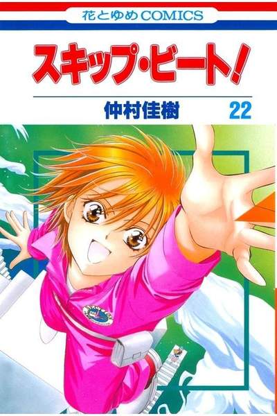 スキップ・ビート!  22巻