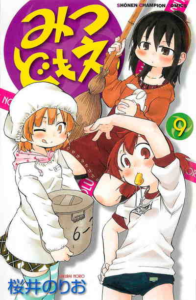 みつどもえ 9巻