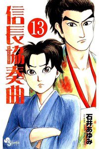 信長協奏曲 13巻