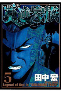 莫逆家族  5巻