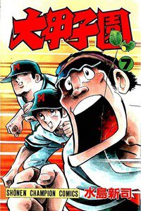 大甲子園 7巻