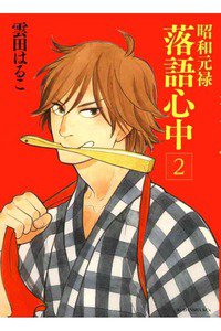 昭和元禄落語心中　2巻