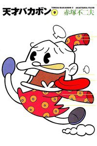 天才バカボン 9巻