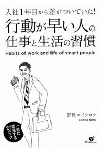 行動が早い人の仕事と生活の習慣