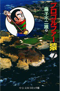 プロゴルファー猿 7巻