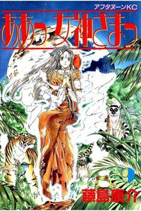 ああっ女神さまっ 9巻