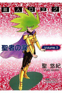 超人ロック 聖者の涙 3巻