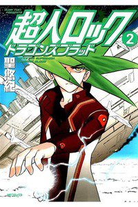 超人ロック ドラゴンズブラッド 2巻