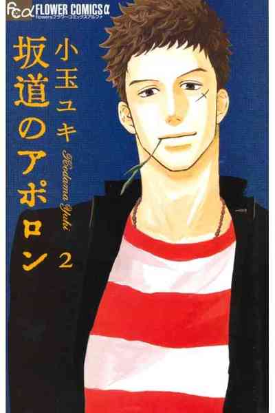 坂道のアポロン 2巻