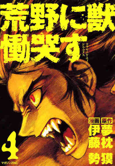 荒野に獣 慟哭す 4巻