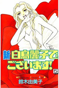 新・白鳥麗子でございます! 5巻