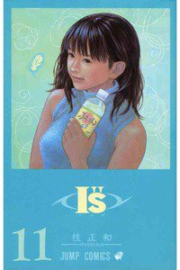 I”s＜アイズ＞ 11巻