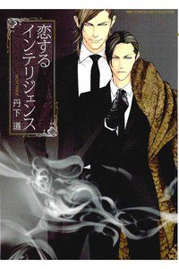 恋するインテリジェンス  1巻