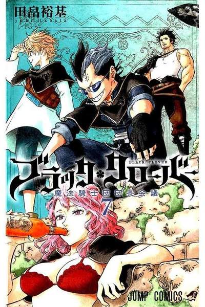 ブラッククローバー  7巻