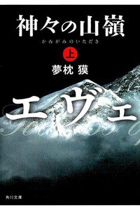 神々の山嶺  上