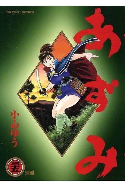 あずみ 35巻