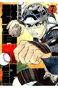 群青戦記グンジョーセンキ 7巻