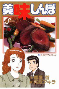 美味しんぼ 40巻