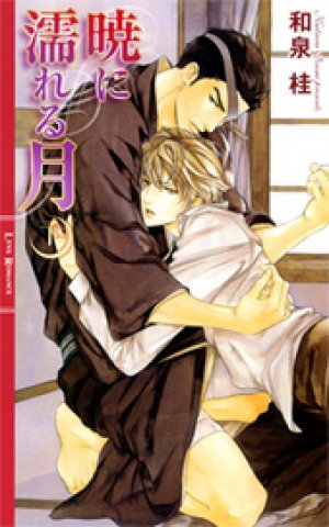 暁に濡れる月 下＜第二部＞