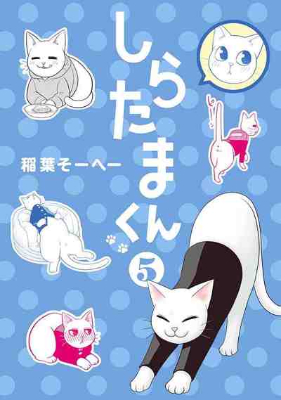 しらたまくん 5巻