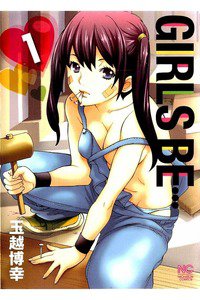 GIRLS BE…　1巻