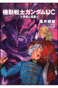 機動戦士ガンダムUC  8巻