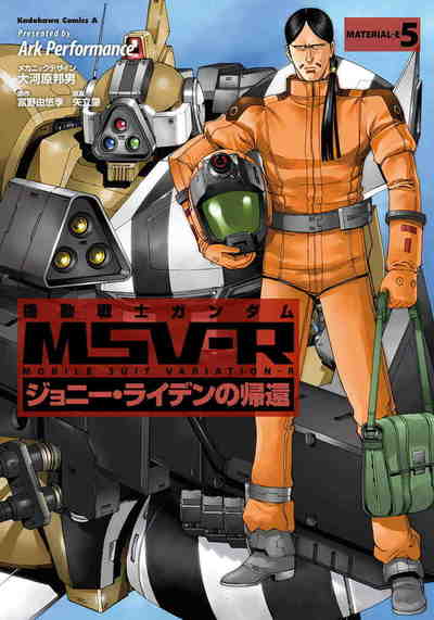 機動戦士ガンダム MSV-R ジョニー・ライデンの帰還  5巻