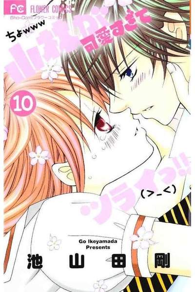 小林が可愛すぎてツライっ!!  10巻