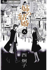 姉の結婚　8巻