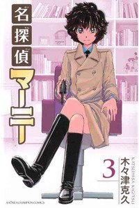 名探偵マーニー  3巻