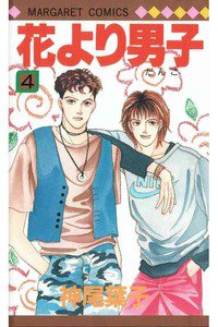 花より男子　4巻
