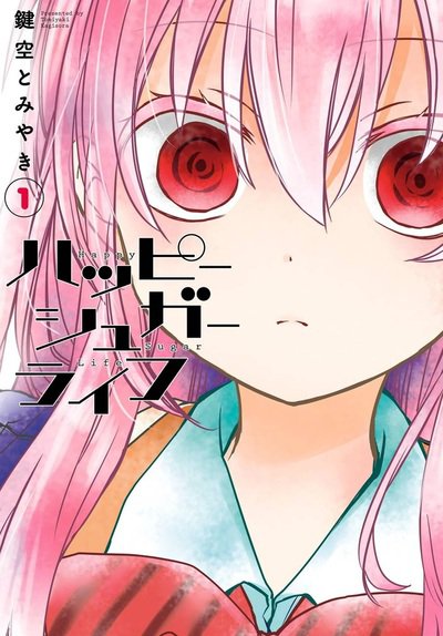 ハッピーシュガーライフ　1巻