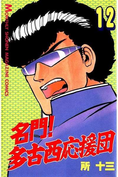 名門!多古西応援団  12巻