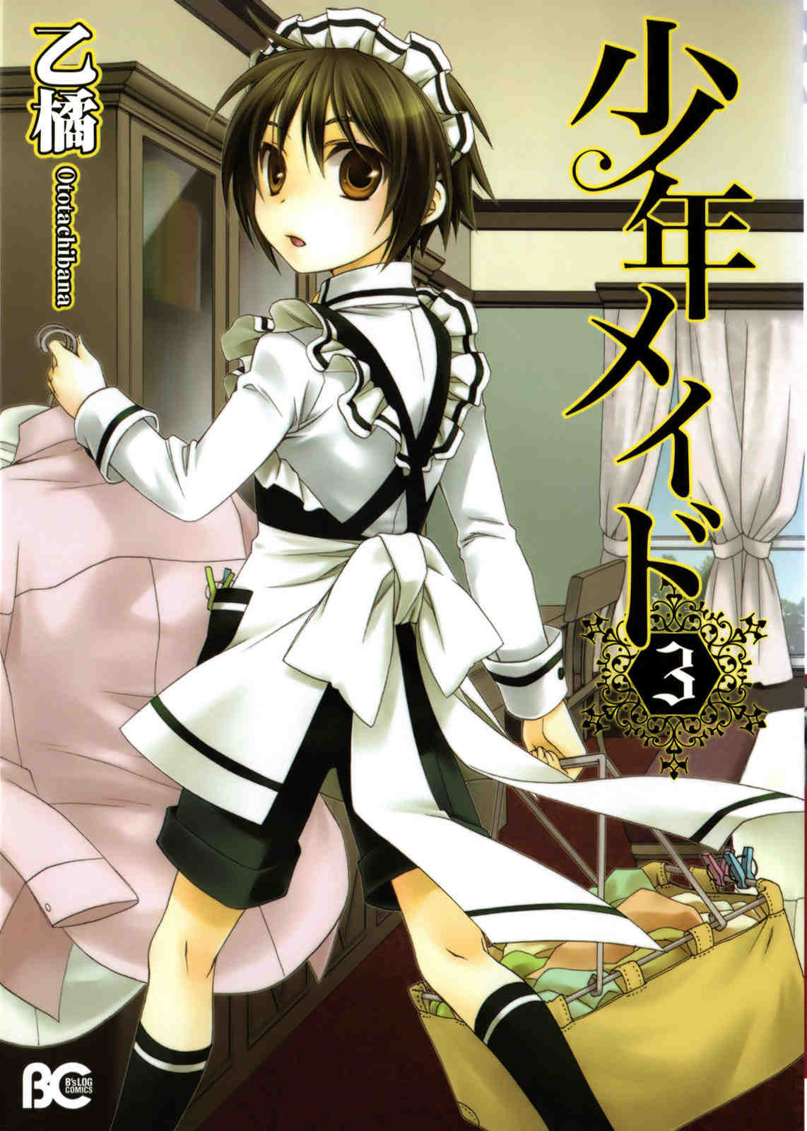少年メイド 3巻